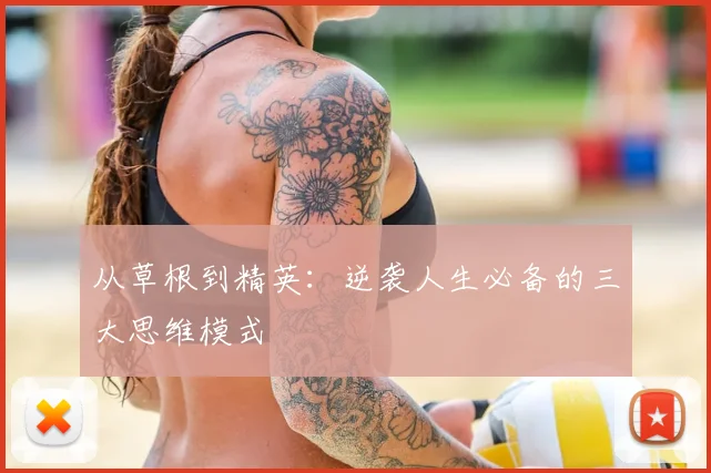 从草根到精英：逆袭人生必备的三大思维模式