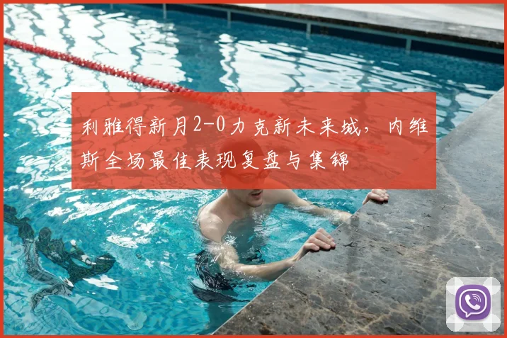 利雅得新月2-0力克新未来城，内维斯全场最佳表现复盘与集锦