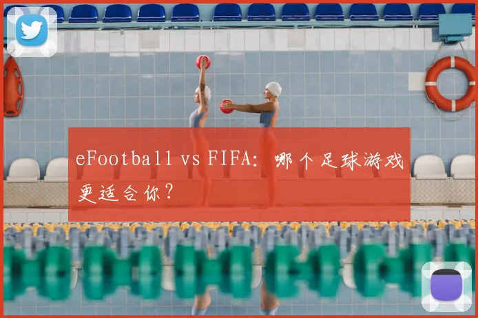 eFootball vs FIFA：哪个足球游戏更适合你？