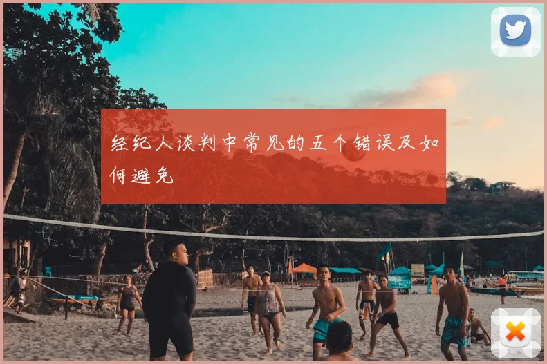 经纪人谈判中常见的五个错误及如何避免