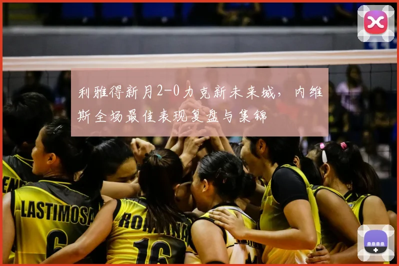 利雅得新月2-0力克新未来城，内维斯全场最佳表现复盘与集锦