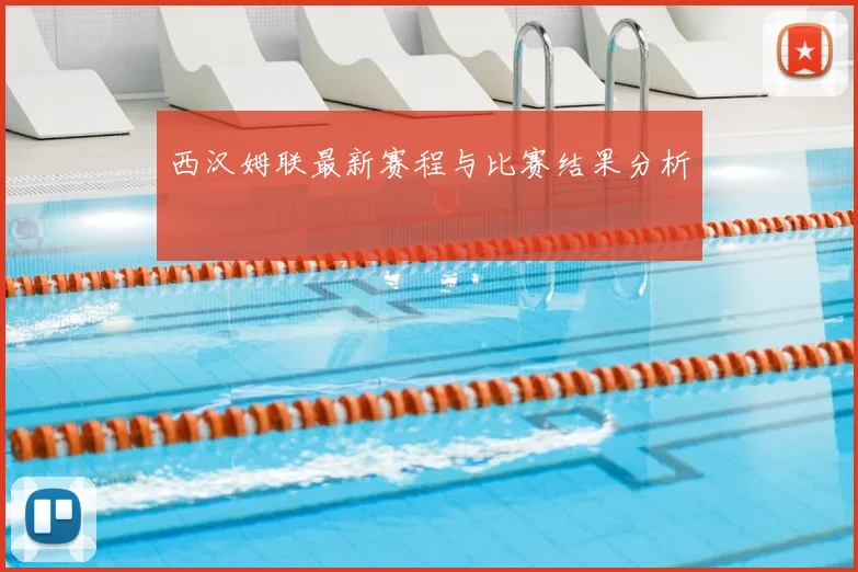 西汉姆联最新赛程与比赛结果分析