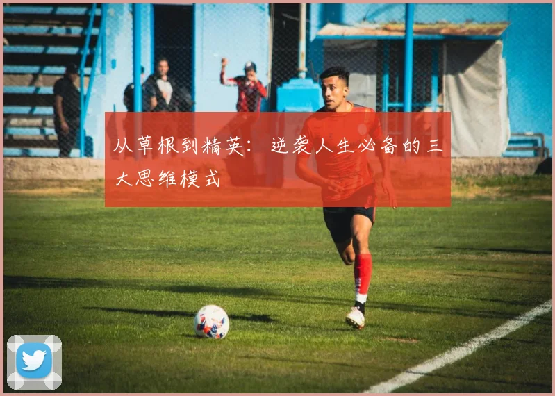 从草根到精英：逆袭人生必备的三大思维模式