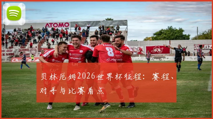 贝林厄姆2026世界杯征程:赛程、对手与比赛看点