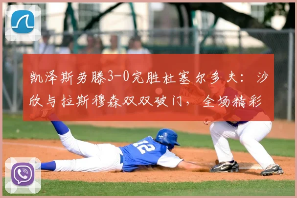 凯泽斯劳滕3-0完胜杜塞尔多夫：沙欣与拉斯穆森双双破门，全场精彩回顾与技术分析