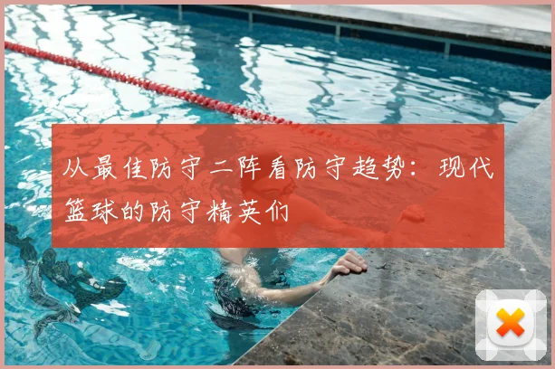 从最佳防守二阵看防守趋势：现代篮球的防守精英们
