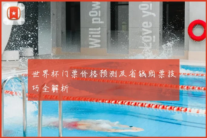 世界杯门票价格预测及省钱购票技巧全解析