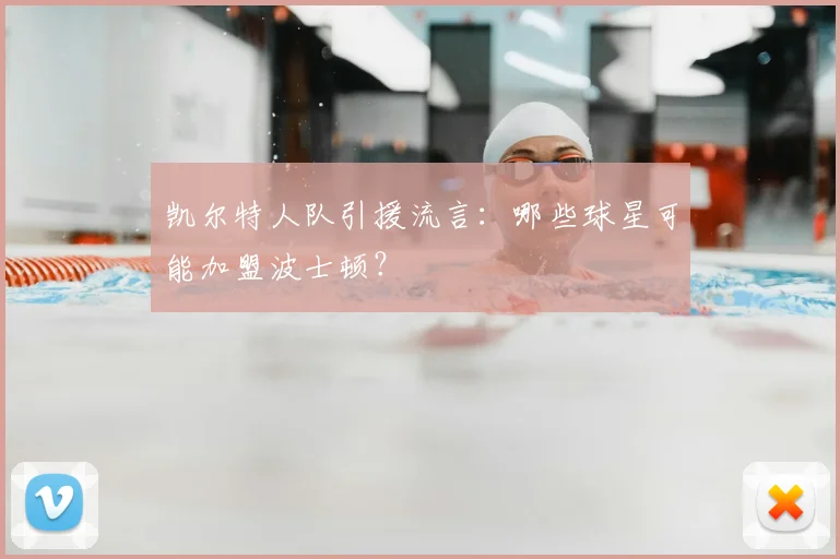 凯尔特人队引援流言：哪些球星可能加盟波士顿？